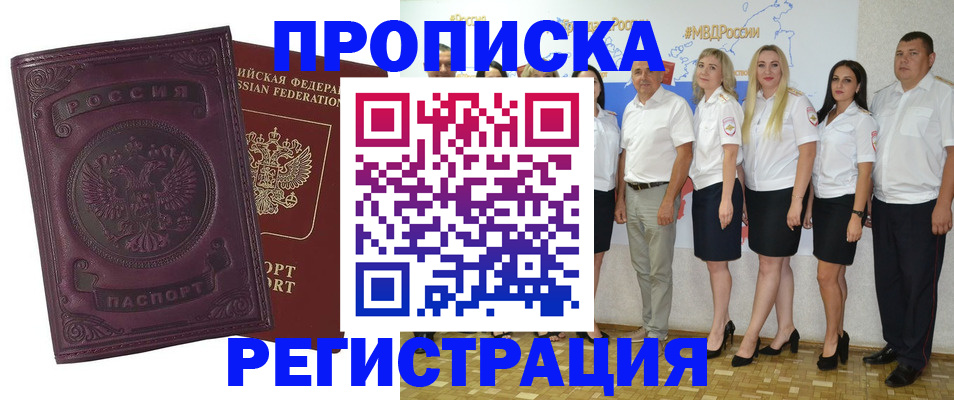 купить прописку в Красноярске