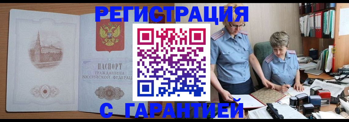 купить прописку в Красноярске