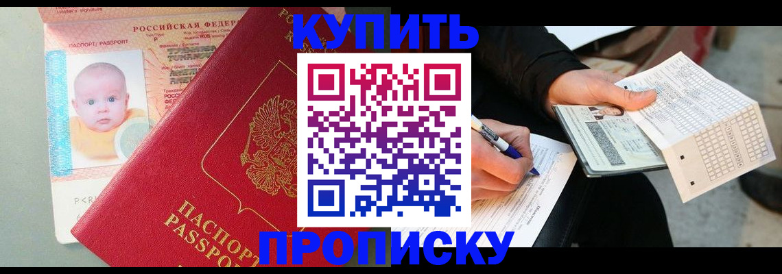 прописка штамп в Красноярске